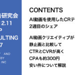 第427回 AI動画クリエイティブが静止画と比較してCTRとCVRが高く、CPAも約300円安い件について解説